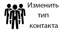 Тип контакта