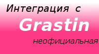 Интеграция Грастин (неофициальная) Оформление заявок на доставку Грастин
