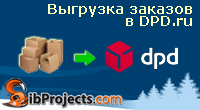 Выгрузка заказов в DPD.ru