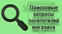Поисковые запросы посетителей