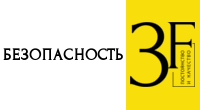 Безопасность