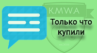 "Только что купили"