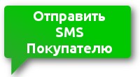 Отправка SMS покупателю Отправка SMS произвольного содержания покупателю