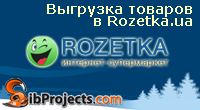 Экспорт товаров в Rozetka.com.ua (Розетка)