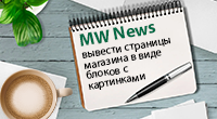 MW News - новостные блоки из страниц магазина