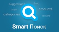 Smart Поиск 2.2 Универсальное решение для удобства поиска по сайту