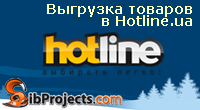 Экспорт товаров в Hotline.ua (Хотлайн)