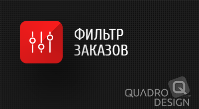 Фильтр заказов