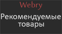 Рекомендуемые товары.