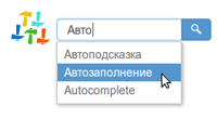 Автозаполнение поиска