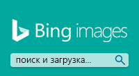 Bing Картинки