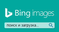 Bing Картинки Bing Картинки Поиск и загрузка картинок для товаров в Bing.com
